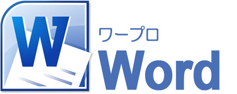 Word（ワード）の使い方を学び、広告や見積書を作成します。