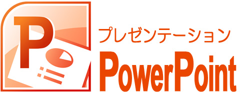 営業や会議の場で欠かせないプレゼンソフト「パワーポイント」の使い方を学びます。